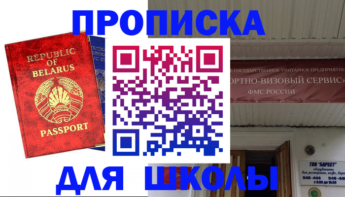 временная регистрация для школы в Бирске